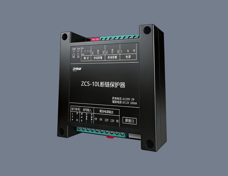 ZCS-10L 非接触式断链保护装置