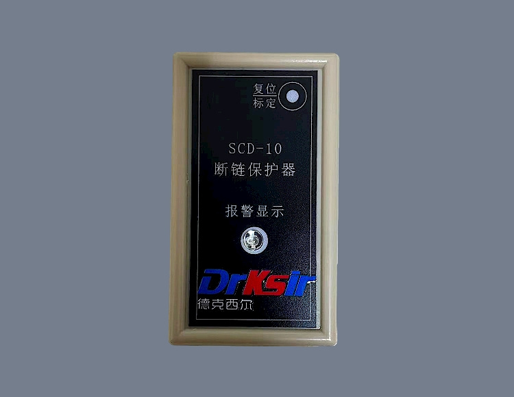 MDR-SCD-10-T 提升机断链保护器