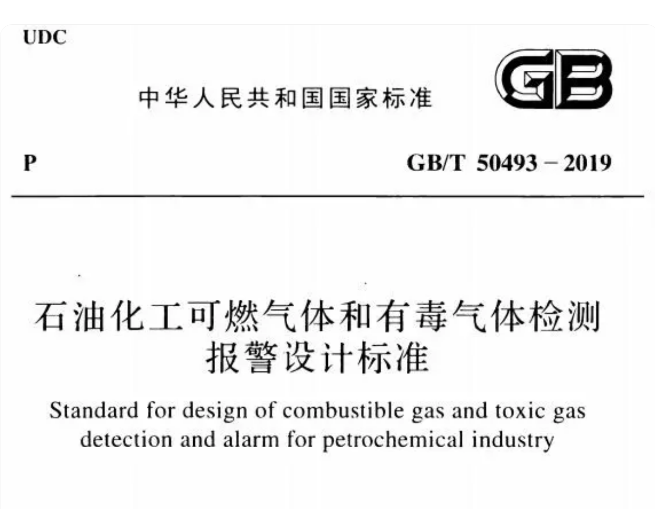 石油化工可燃气体和有毒气体检测报警设计标准