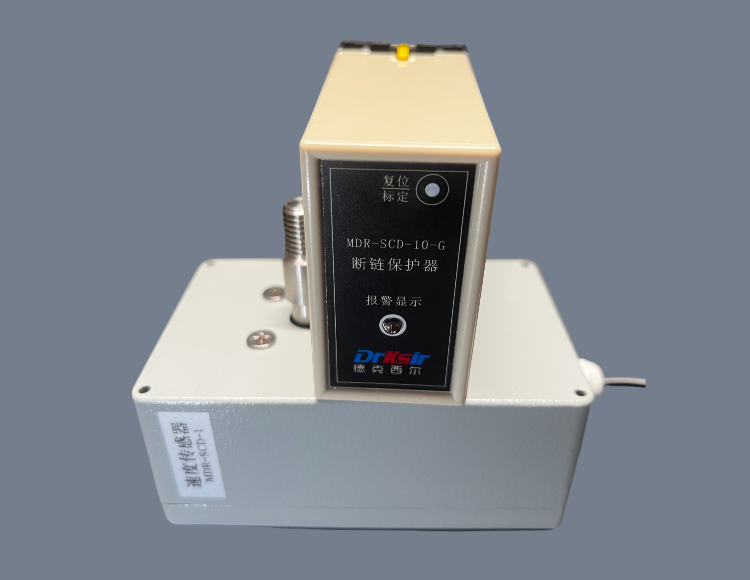 MDR-SCD-10-L 捞渣机断链保护器