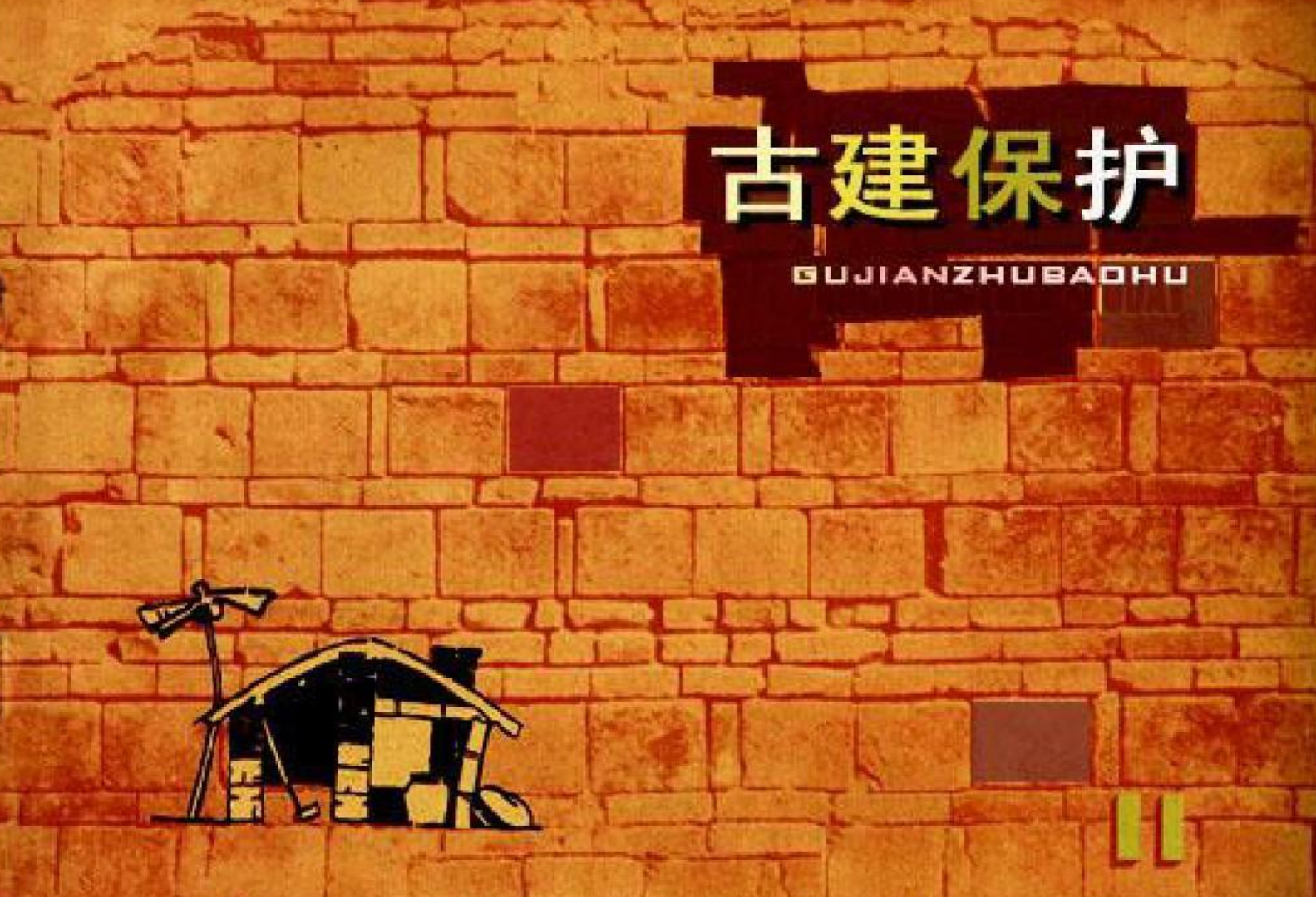 古建筑保护