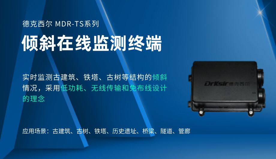 德克西尔倾斜在线监测终端