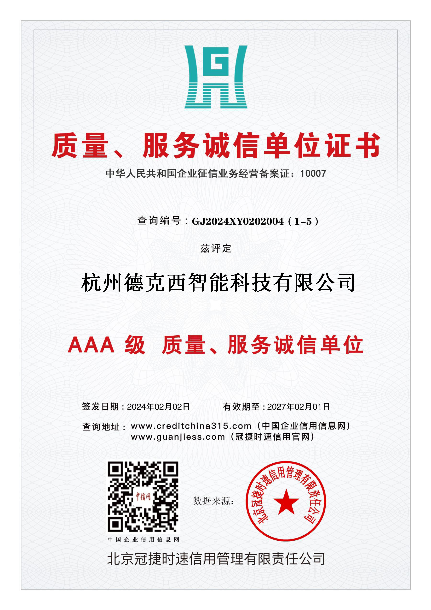 AAA级质量、服务诚信单位