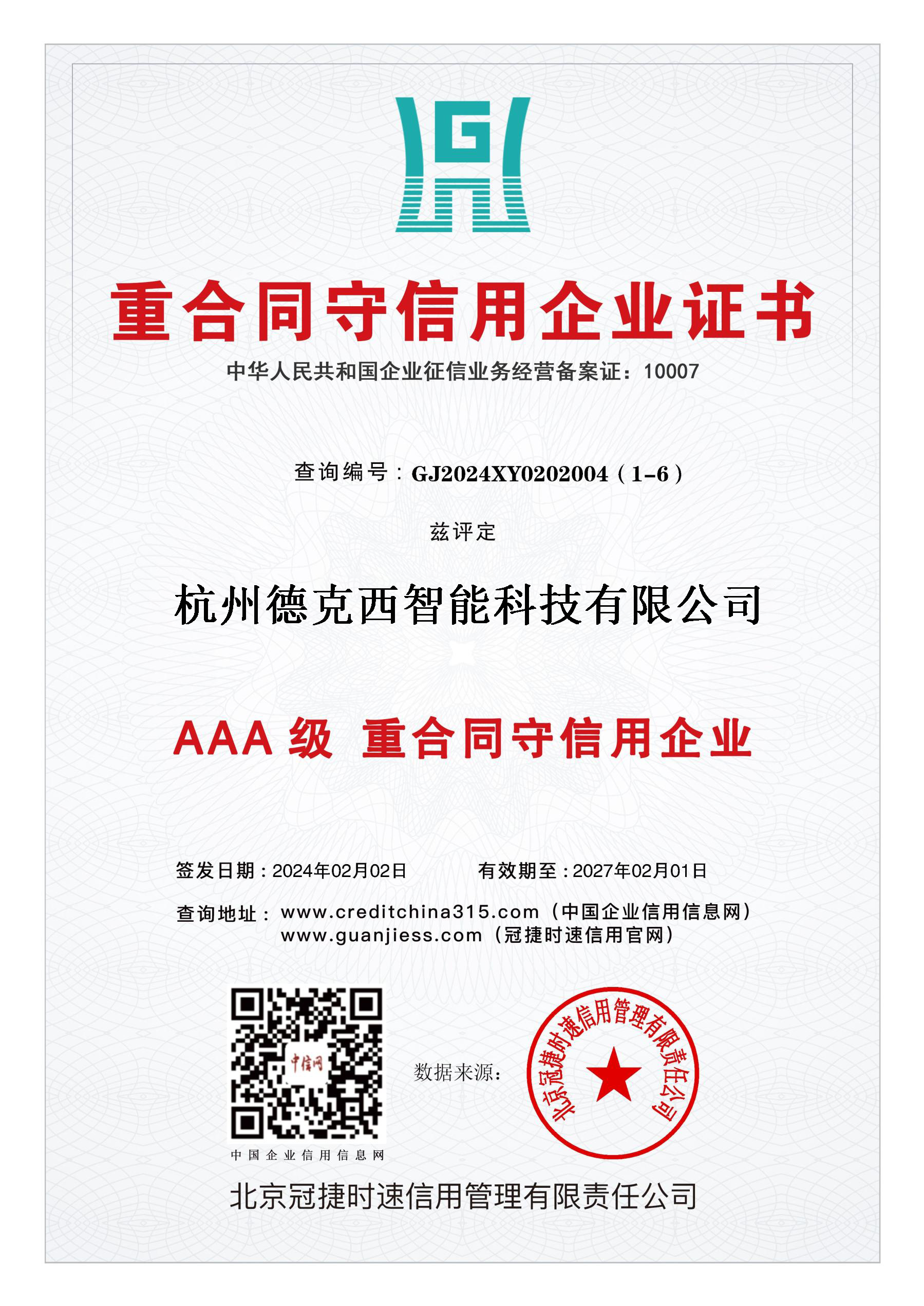 AAA级重合同守信用企业
