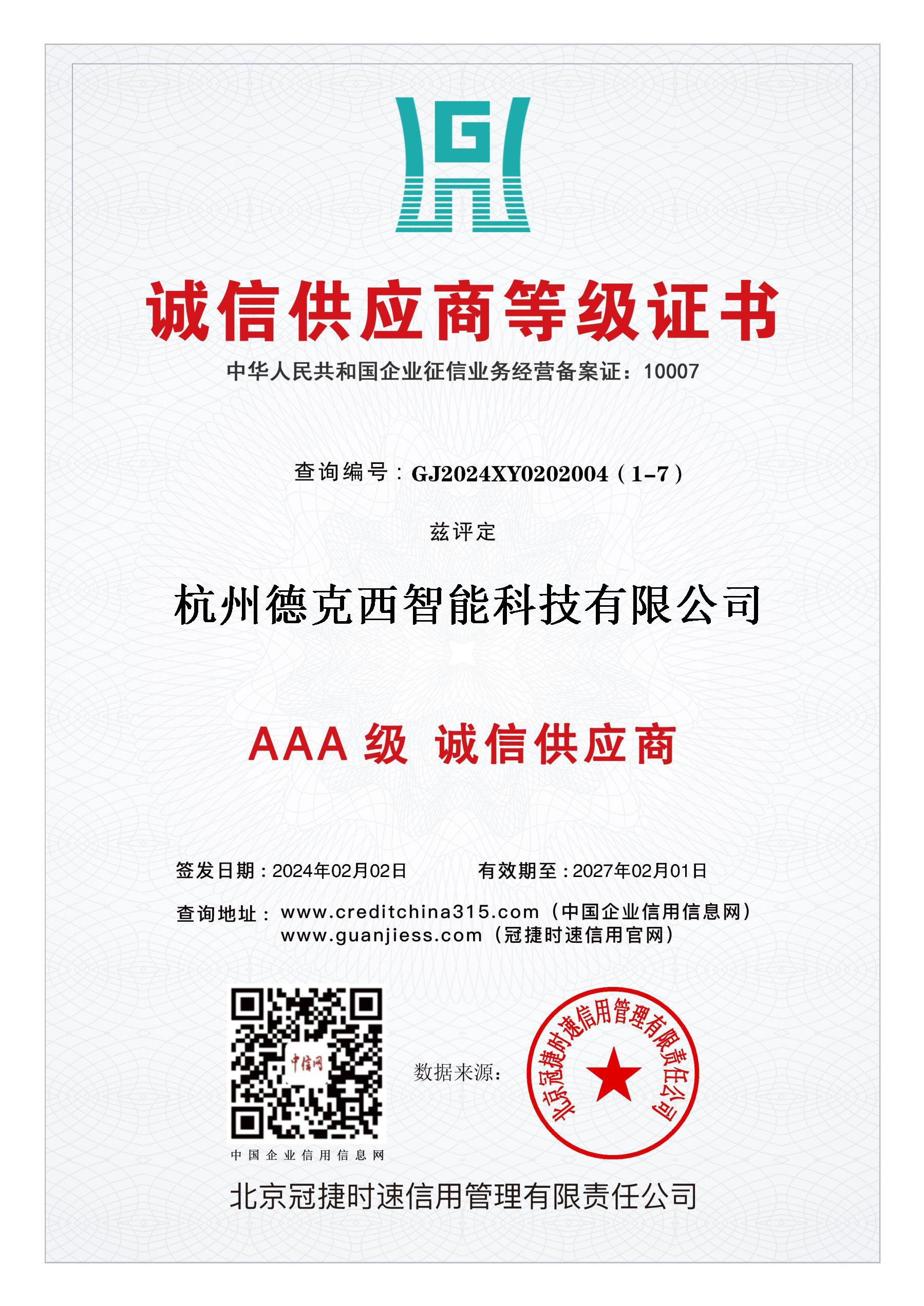 AAA级诚信供应商