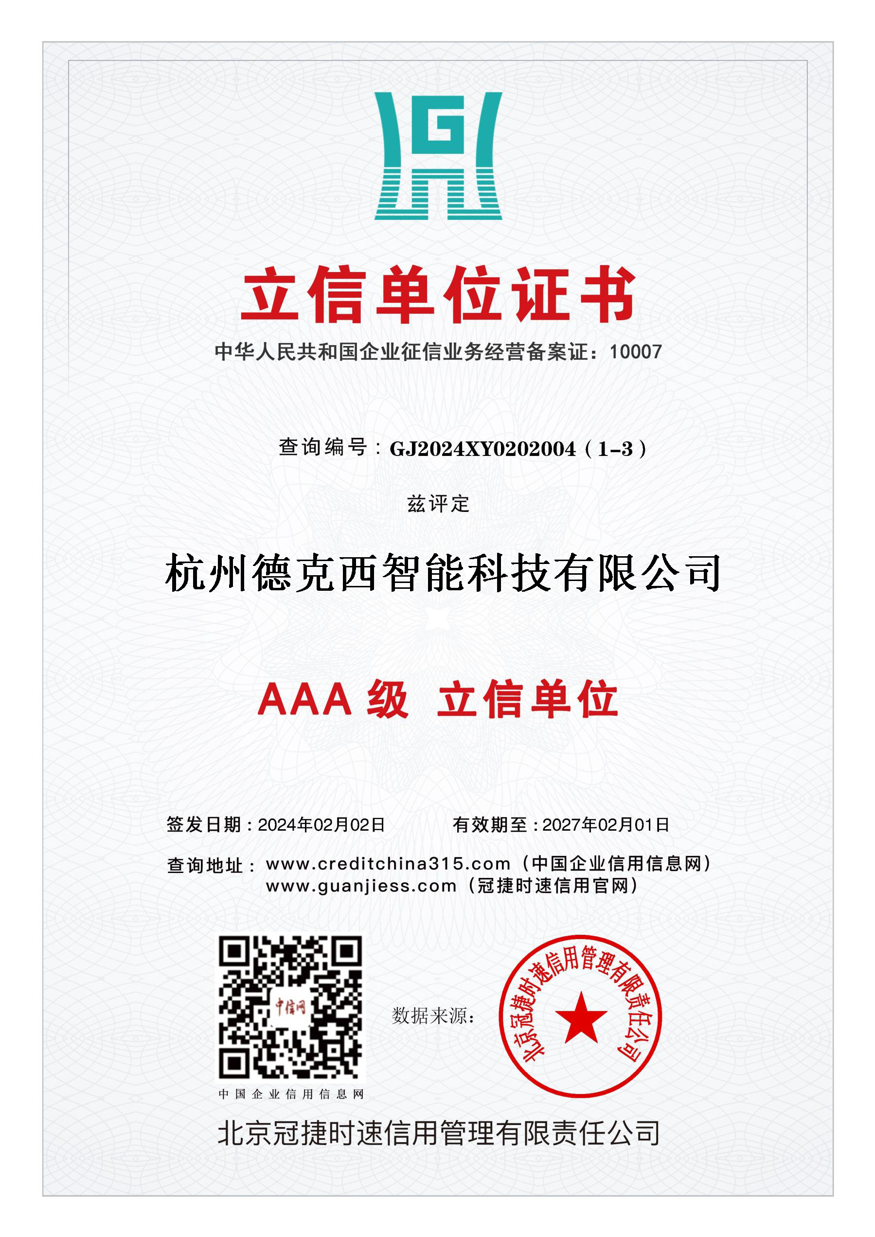 AAA级立信单位证书