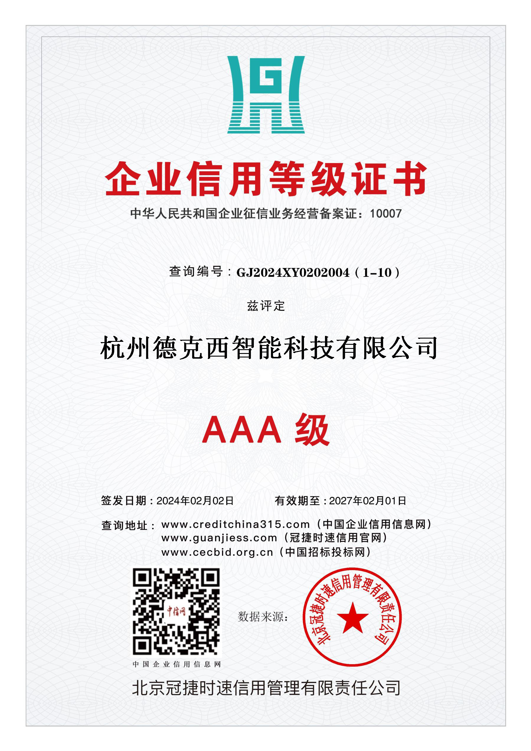 AAA级企业信用等级证书