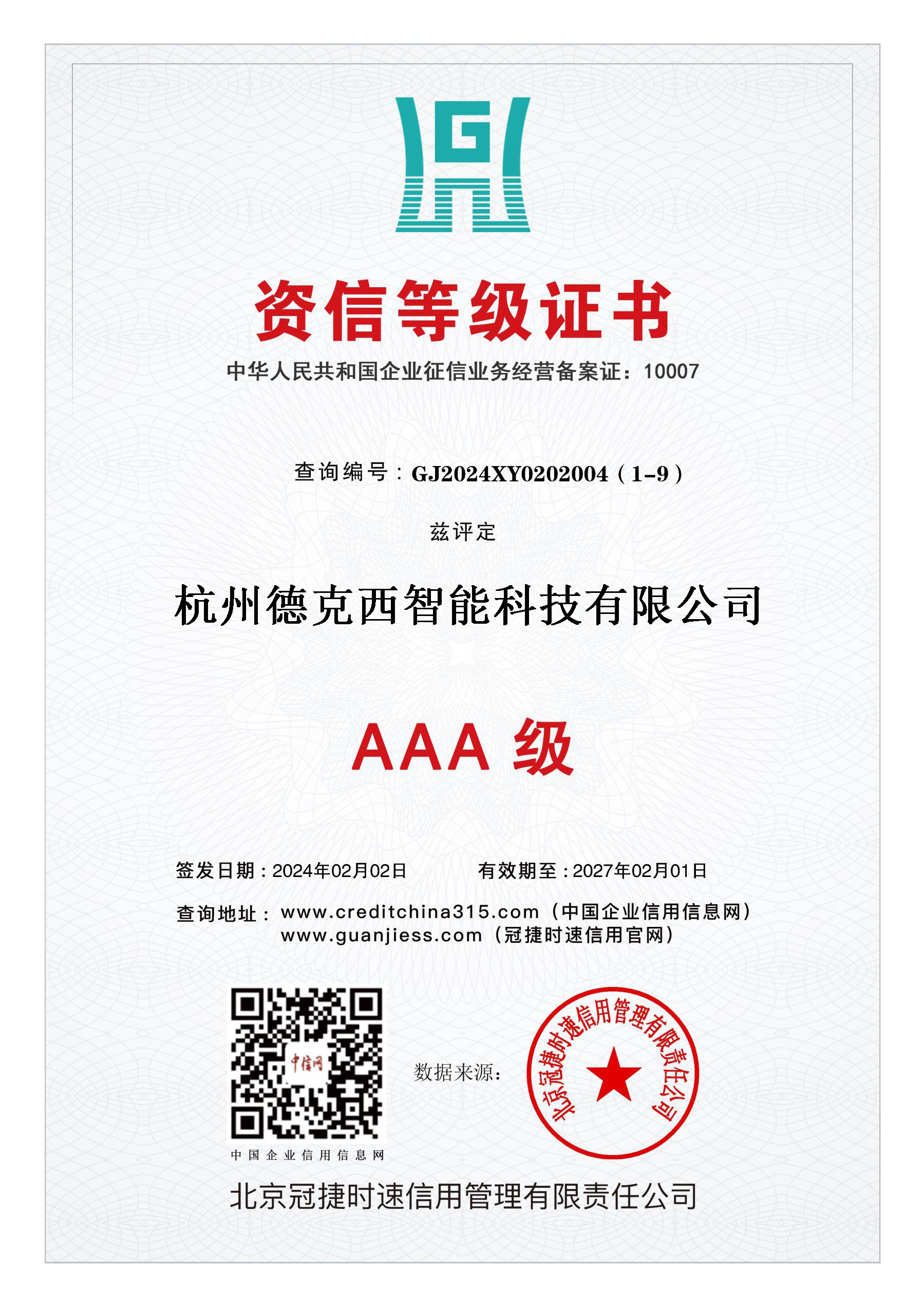 AAA级资信等级证书