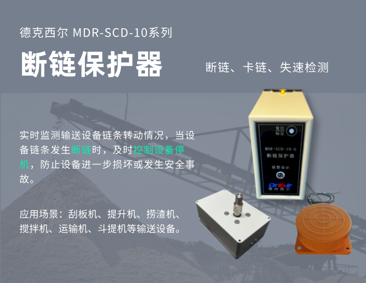 德克西尔 MDR-SCD-10 断链保护器的工作原理