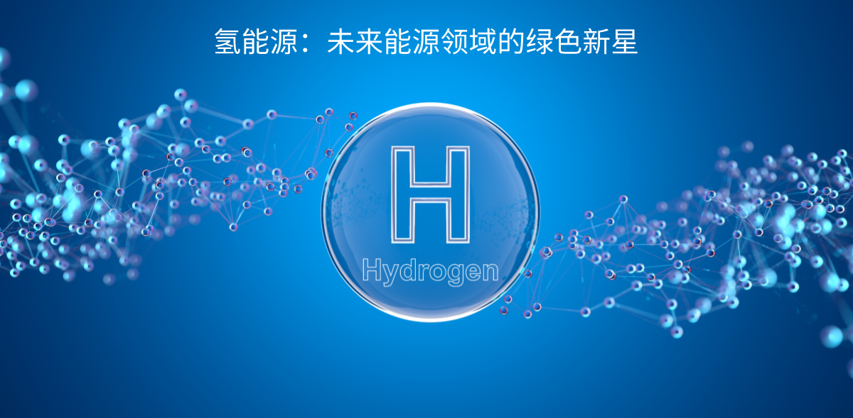 氢能源：未来能源领域的绿色新星