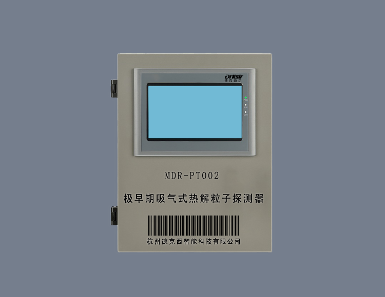 MDR-PT002 极早期吸气式热解粒子探测器