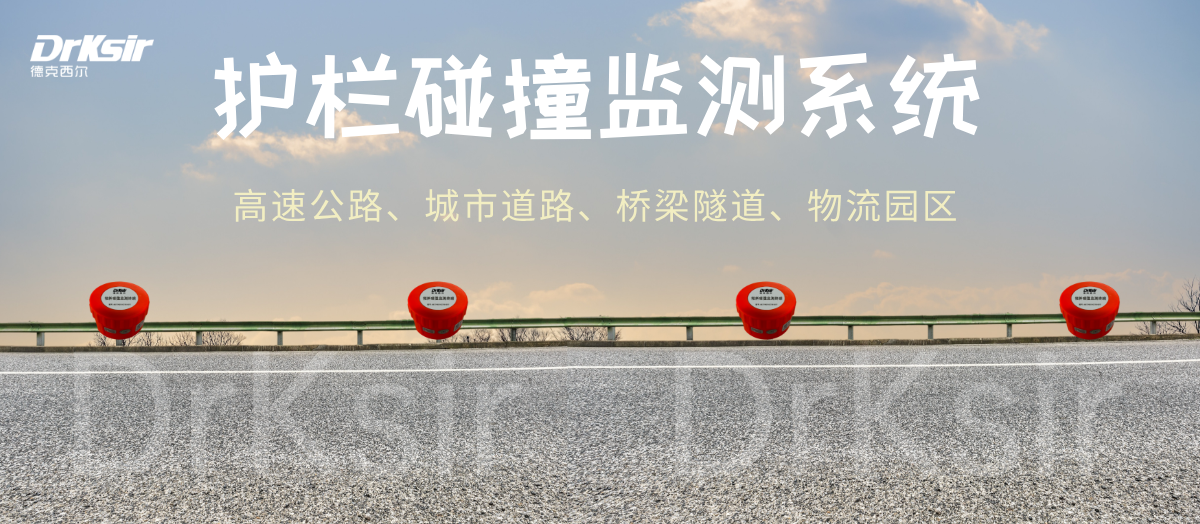 德克西尔护栏碰撞监测系统