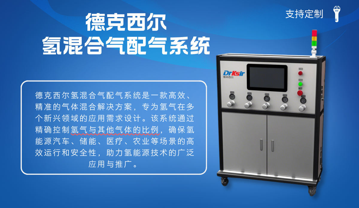 德克西尔氢混合气配气系统