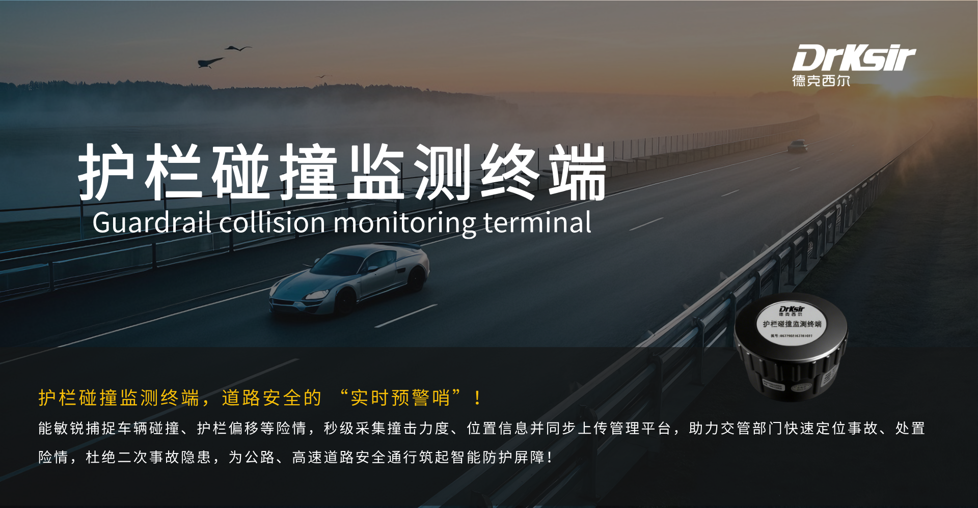 护栏碰撞监测终端