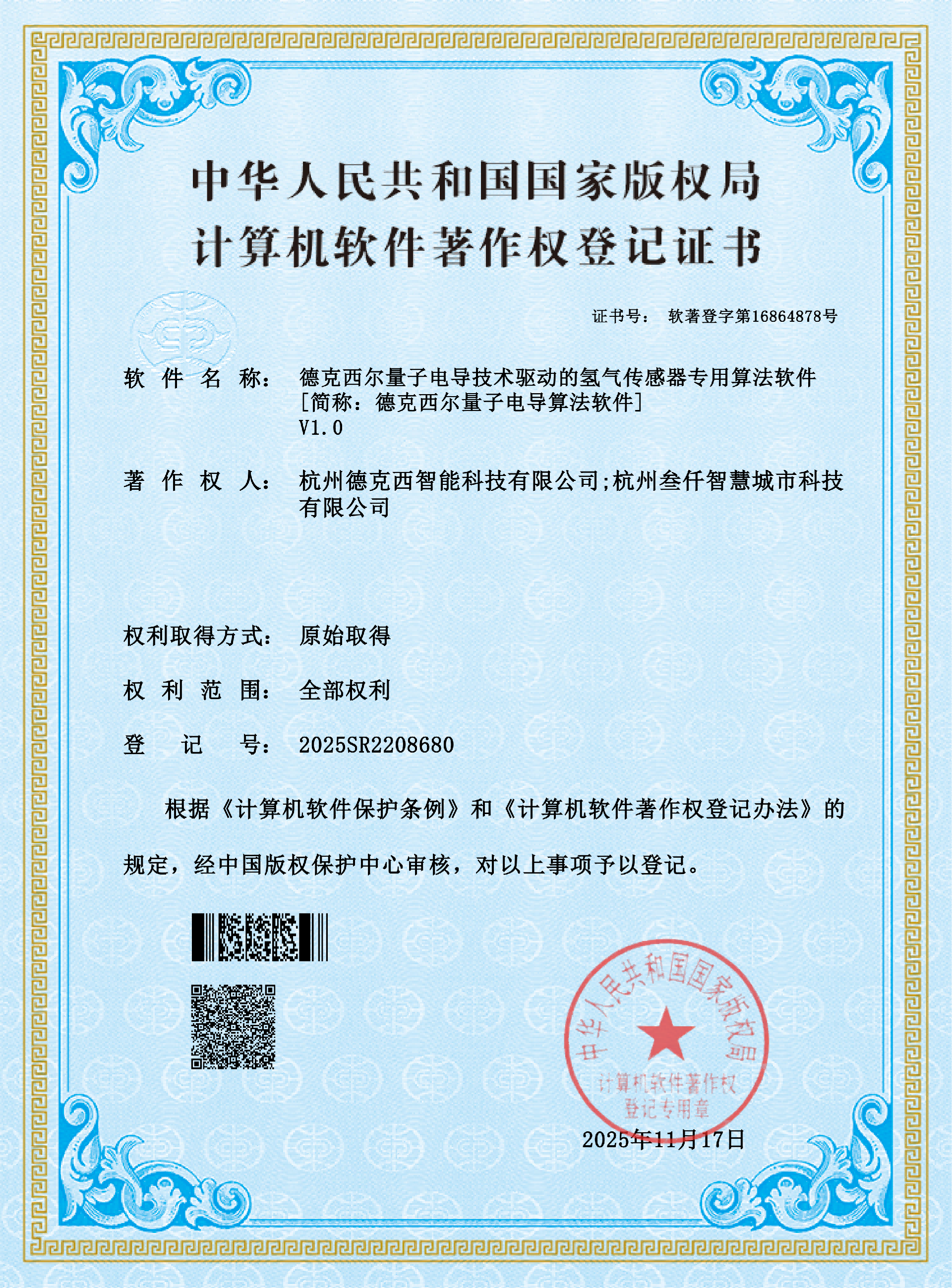 德克西尔量子电导技术驱动的氢气传感器专用算法软件V1.0